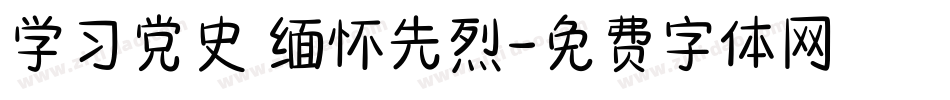 学习党史 缅怀先烈字体转换